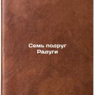Sem' podrug Radugi. In Russian /Seven Girlfriends of the Rainbow