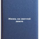 Zhizn' na svetloy zemle. In Russian /Living on a Bright Earth