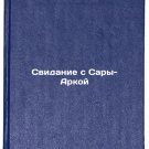 Svidanie s Sary-Arkoy. In Russian /A date with Sarah-Arka Svidanie s Sary-Arkoy. In Russian /A date with Sarah-Arka