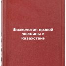Fiziologiya yarovoy pshenitsy v Kazakhstane. In Russian /Physiology of spring w Fiziologiya yarovoy pshenitsy v Kazakhstane. In Russian /Physiology of spring w