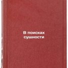 V poiskakh sushchnosti. In Russian /In Search of Entity V poiskakh sushchnosti. In Russian /In Search of Entity