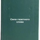 Sila gazetnogo slova. In Russian /The Power of the Newspaper Word