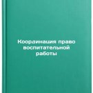 Koordinatsiya pravovospitatel'noy raboty. In Russian /Coordination of legal edu