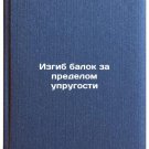 Izgib balok za predelom uprugosti. In Russian /Bending beyond the elasticity