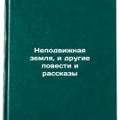Nepodvizhnaya zemlya, i drugie povesti i rasskazy. In Russian /Steady Land and Nepodvizhnaya zemlya, i drugie povesti i rasskazy. In Russian /Steady Land and