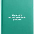 Iz opyta vospitatel'noy raboty. In Russian /From Educational Experience
