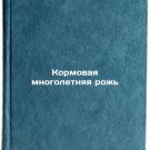 Kormovaya mnogoletnyaya rozh'. In Russian /Feed perennial rye