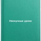 Neskuchnye uroki. In Russian /Boring Lessons