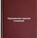 Kushumskaya poroda loshadey. In Russian /Cushuma Horse Breed