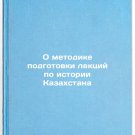 O metodike podgotovki lektsiy po istorii Kazakhstana. In Russian /On the Method O metodike podgotovki lektsiy po istorii Kazakhstana. In Russian /On the Method