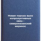 Novaya poroda vysokoproduktivnykh ovets - severokazakhskiy merinos. In Russian