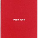 Radi tebya. In Russian /For You's sake