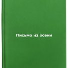 Pis'mo iz oseni. In Russian /A letter from the autumn Pis'mo iz oseni. In Russian /A letter from the autumn