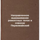 Napravlennoe vyrashchivanie remontnykh telok v sovkhoze Pervomayskiy. In Russia