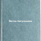 Vetka bagul'nika. In Russian /Bagule branch