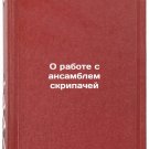 O rabote s ansamblem skripachey. In Russian /Working with the Violin Ensemble O rabote s ansamblem skripachey. In Russian /Working with the Violin Ensemble