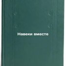 Naveki vmeste. In Russian /Forever Together Naveki vmeste. In Russian /Forever Together