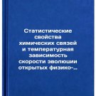 Statisticheskie svoystva khimicheskikh svyazey i temperaturnaya zavisimost' sko