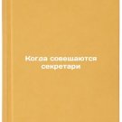 Kogda soveshchayutsya sekretari. In Russian /When secretaries meet