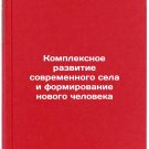 Kompleksnoe razvitie sovremennogo sela i formirovanie novogo cheloveka. In Russ