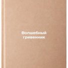 Volshebnyy grivennik. In Russian /The Magic Hryvnik
