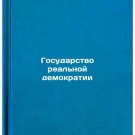 Gosudarstvo real'noy demokratii. In Russian /The State of Real Democracy