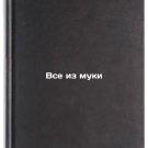 Vse iz muki. In Russian /All in Flour Vse iz muki. In Russian /All in Flour