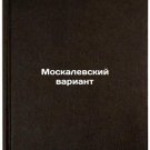 Moskalevskiy variant. In Russian /Moskalevsky variant