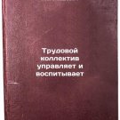 Trudovoy kollektiv upravlyaet i vospityvaet. In Russian /Managing and nurturing