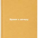 Vremya k vecheru. In Russian /Time for the evening