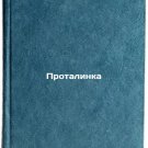 Protalinka. In Russian /Protalinka
