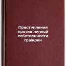 Prestupleniya protiv lichnoy sobstvennosti grazhdan. In Russian /Crimes against