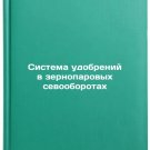 Sistema udobreniy v zernoparovykh sevooborotakh. In Russian /Fertilizer system