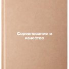 Sorevnovanie i kachestvo. In Russian /Competitiveness and Quality
