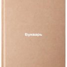 Bukvar'. In Russian /Literary