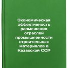 Ekonomicheskaya effektivnost' razmeshcheniya otrasley promyshlennosti stroitel'