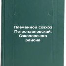 Plemennoy sovkhoz Petropavlovskiy. Sokolovskogo rayona. In Russian /Tribal Stat