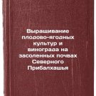 Vyrashchivanie plodovo-yagodnykh kul'tur i vinograda na zasolennykh pochvakh Se