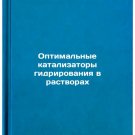 Optimal'nye katalizatory gidrirovaniya v rastvorakh. In Russian /Optimal hydrog