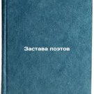 Zastava poetov. In Russian /Poets Outposts