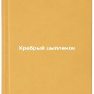Khrabryy tsyplenok. In Russian /Brave Chicken
