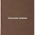 Sel'skie vozhaki. In Russian /Rural leaders