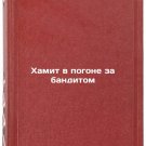 Khamit v pogone za banditom. In Russian /Hamit in Pursuit of the Bandit Khamit v pogone za banditom. In Russian /Hamit in Pursuit of the Bandit