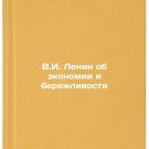 V.I. Lenin ob ekonomii i berezhlivosti. In Russian /V.I. Lenin on austerity and