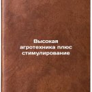 Vysokaya agrotekhnika plyus stimulirovanie. In Russian /High Agricultural Techn