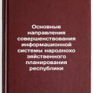 Osnovnye napravleniya sovershenstvovaniya informatsionnoy sistemy narodnokhozya