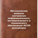 Metodicheskie voprosy postroeniya informatsionnogo, matematicheskogo i tekhnich