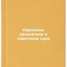 Narodnye zasedateli v sovetskom sude. In Russian /People's Assessors in the Sov