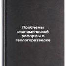 Problemy ekonomicheskoy reformy v geologorazvedke. In Russian /Problems of Econ