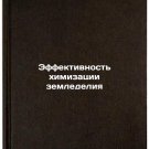 Effektivnost' khimizatsii zemledeliya. In Russian /Efficiency of Agricultural C